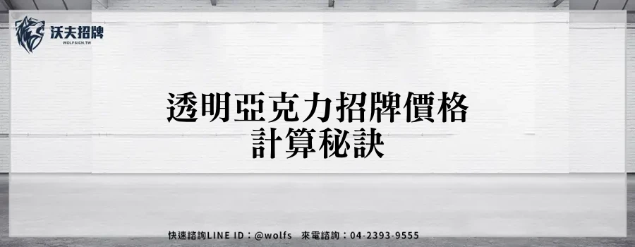 透明亞克力招牌價格計算秘訣
