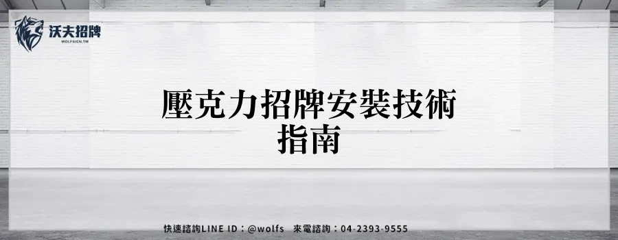 壓克力招牌安裝技術指南