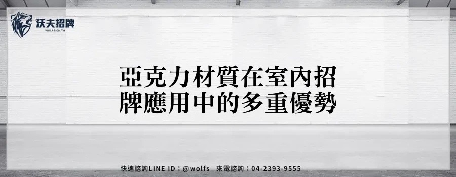 亞克力材質在室內招牌應用中的多重優勢