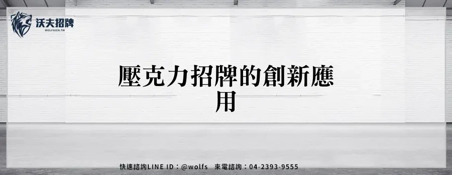 壓克力招牌的創新應用