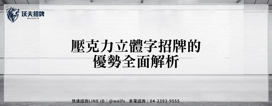 壓克力立體字招牌的優勢全面解析