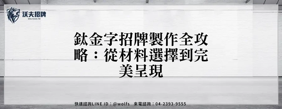 鈦金字招牌製作全攻略：從材料選擇到完美呈現