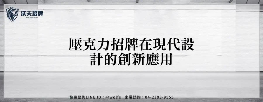 壓克力招牌在現代設計的創新應用