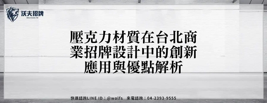 壓克力材質在台北商業招牌設計中的創新應用與優點解析