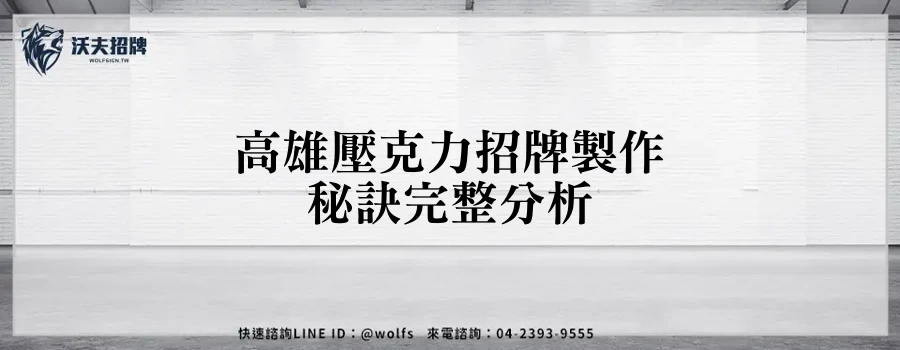 高雄壓克力招牌製作秘訣完整分析