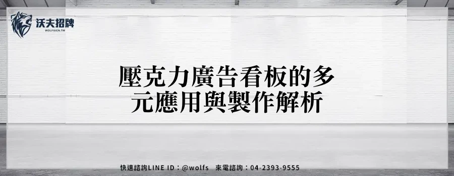 壓克力廣告看板的多元應用與製作解析