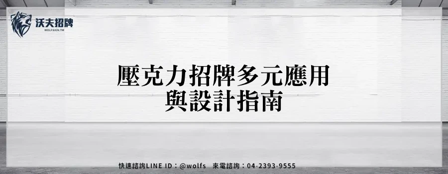 壓克力招牌多元應用與設計指南