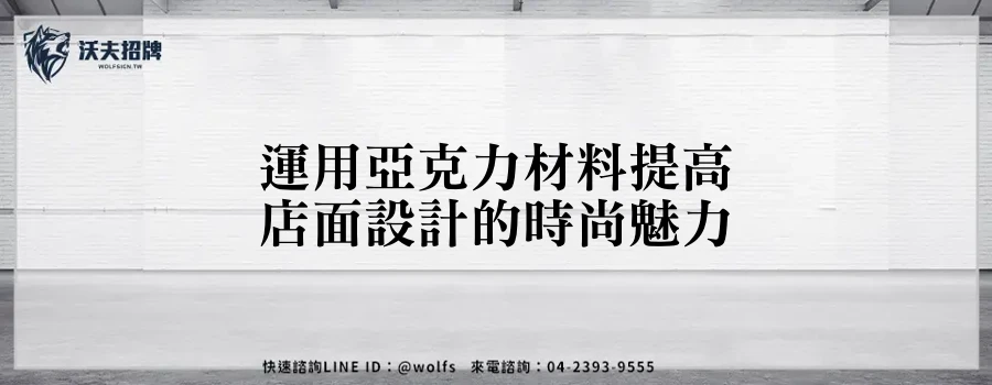 運用亞克力材料提高店面設計的時尚魅力