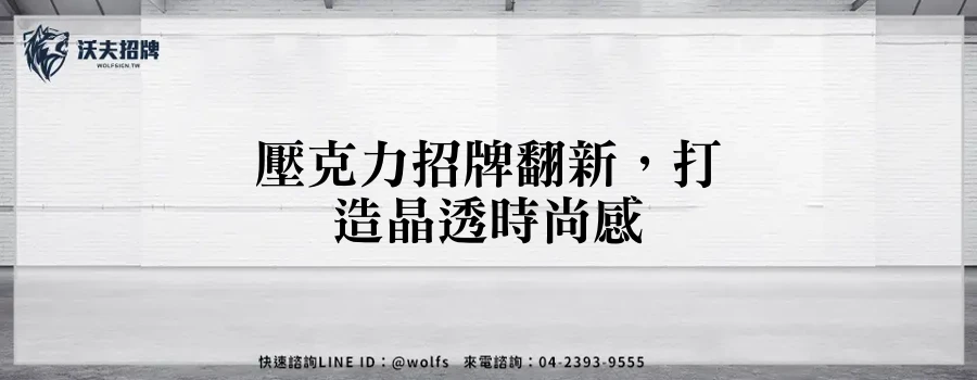 壓克力招牌翻新，打造晶透時尚感