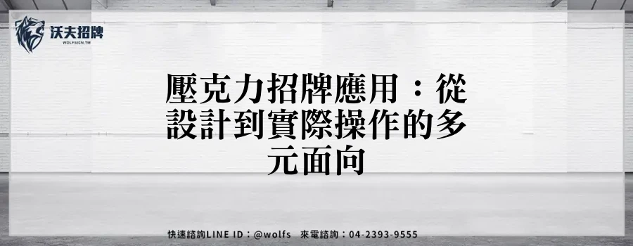 壓克力招牌應用：從設計到實際操作的多元面向