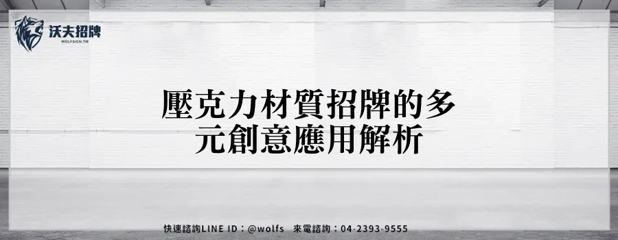 壓克力材質招牌的多元創意應用解析