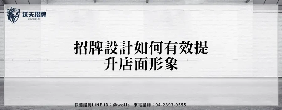招牌設計如何有效提升店面形象