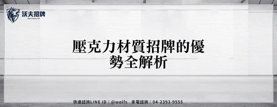 壓克力材質招牌的優勢全解析