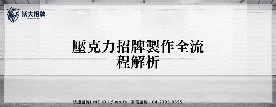 壓克力招牌製作全流程解析