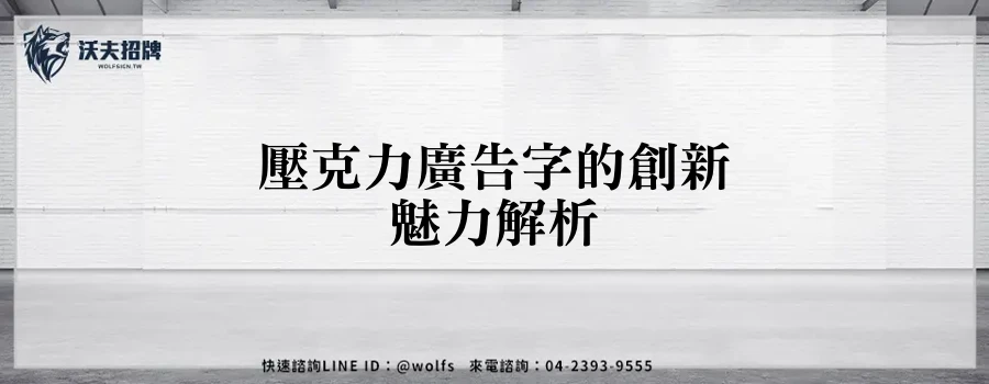 壓克力廣告字的創新魅力解析