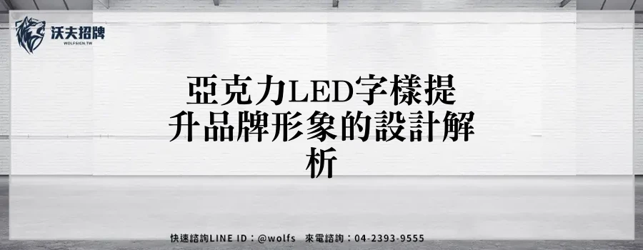 亞克力LED字樣提升品牌形象的設計解析