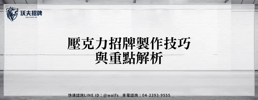 壓克力招牌製作技巧與重點解析