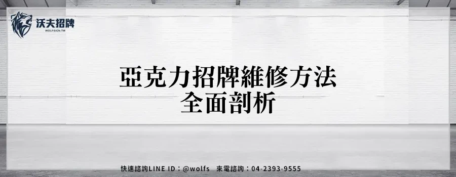 亞克力招牌維修方法全面剖析