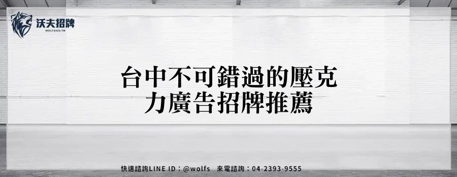 台中不可錯過的壓克力廣告招牌推薦