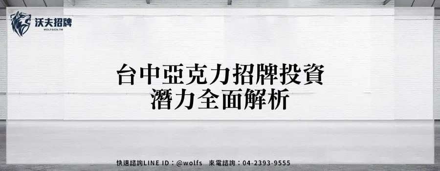 台中亞克力招牌投資潛力全面解析