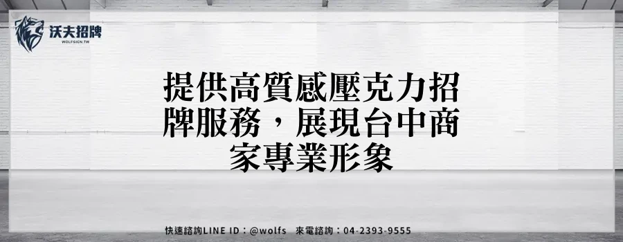 提供高質感壓克力招牌服務，展現台中商家專業形象