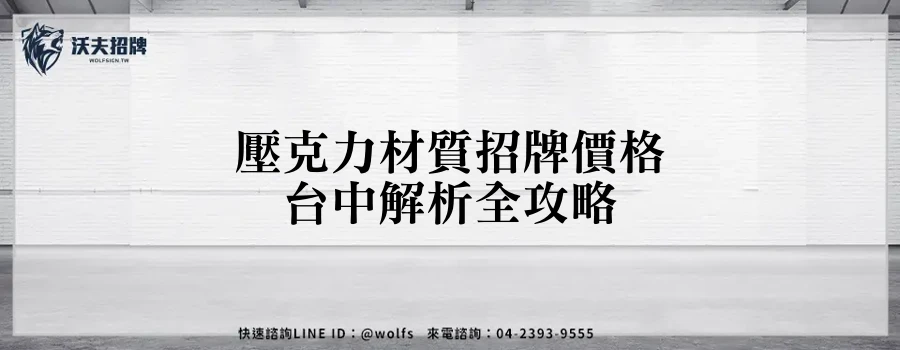 壓克力材質招牌價格台中解析全攻略