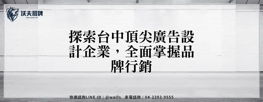 探索台中頂尖廣告設計企業,全面掌握品牌行銷