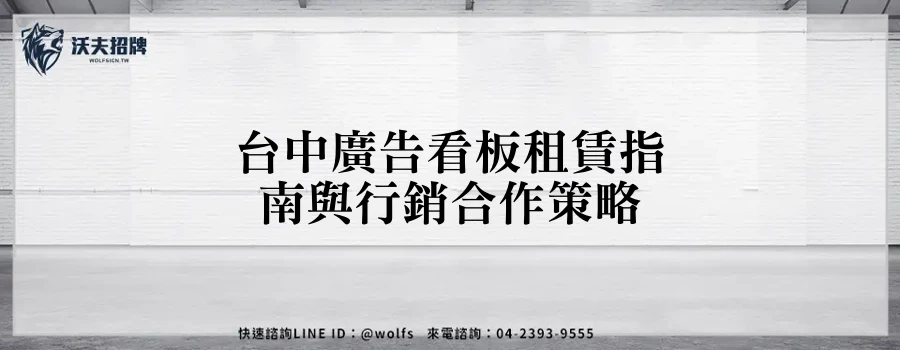 台中廣告看板租賃指南與行銷合作策略