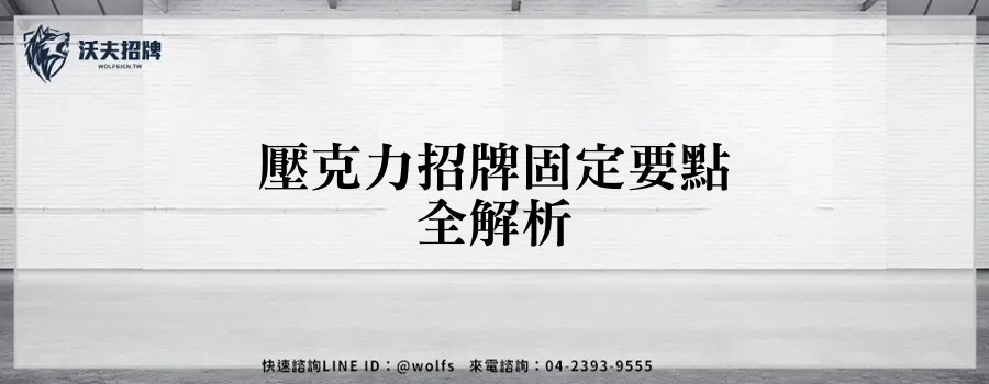 壓克力招牌固定要點全解析