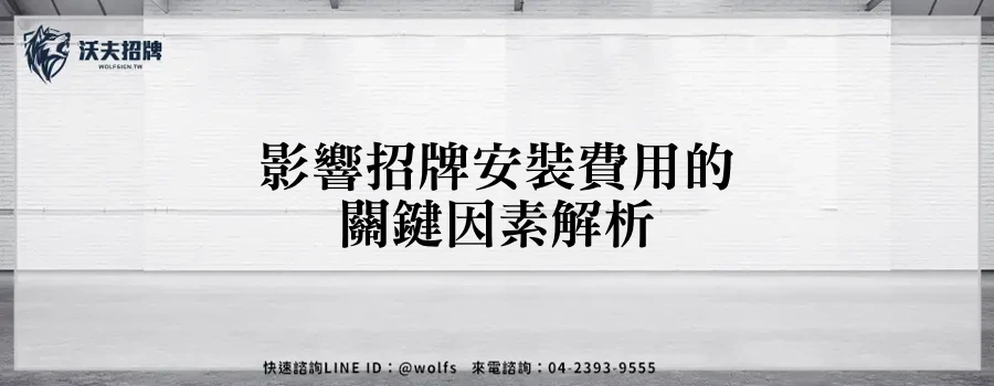 影響招牌安裝費用的關鍵因素解析