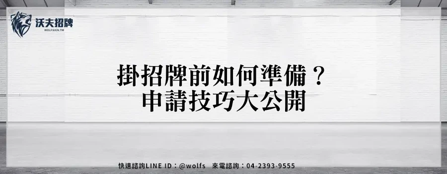 掛招牌前如何準備?申請技巧大公開