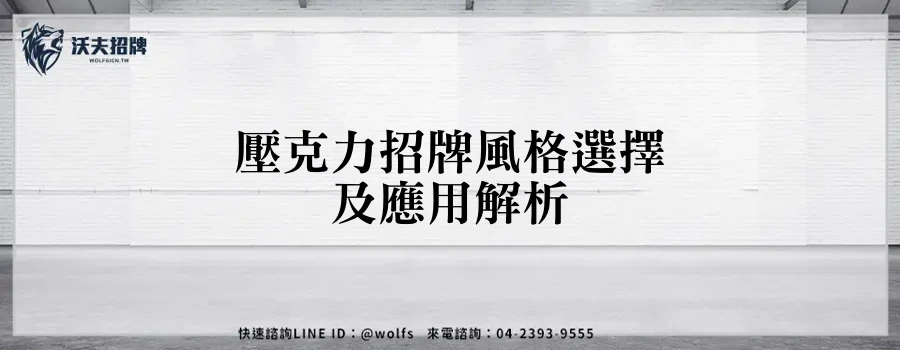 壓克力招牌風格選擇及應用解析