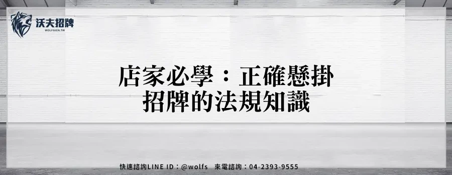 店家必學:正確懸掛招牌的法規知識