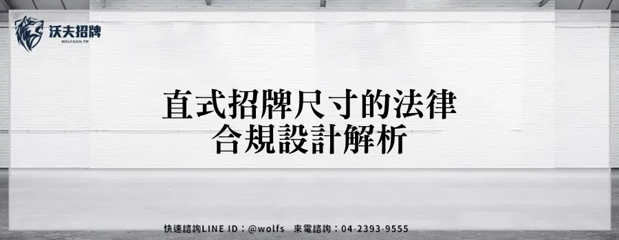 直式招牌尺寸的法律合規設計解析