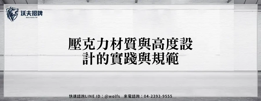壓克力材質與高度設計的實踐與規範