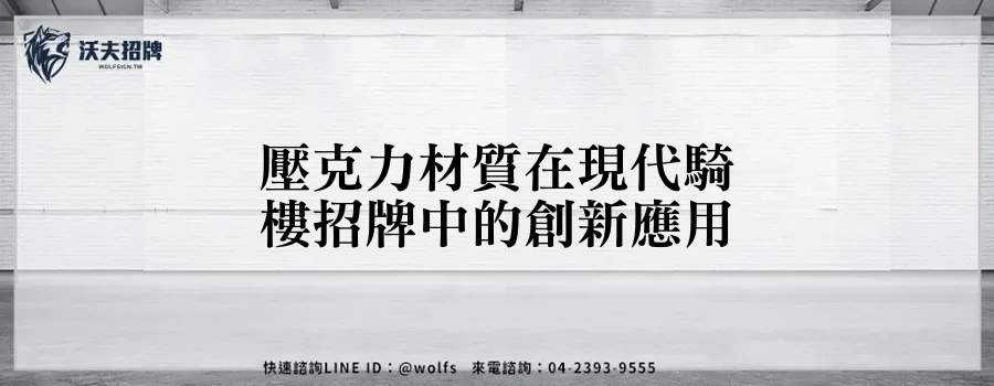 壓克力材質在現代騎樓招牌中的創新應用