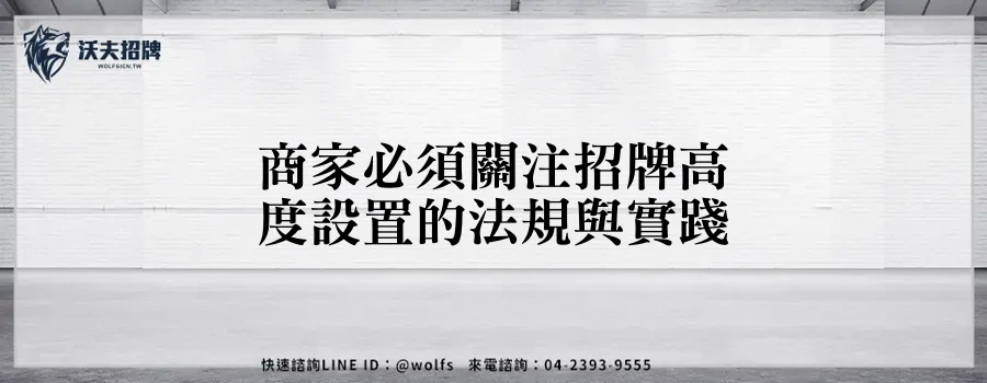 商家必須關注招牌高度設置的法規與實踐