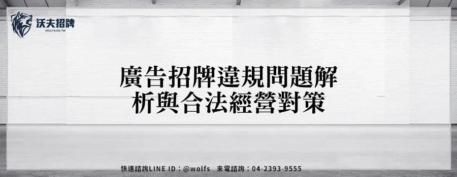 廣告招牌違規問題解析與合法經營對策