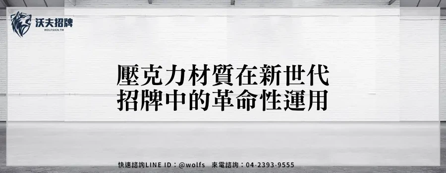 壓克力材質在新世代招牌中的革命性運用