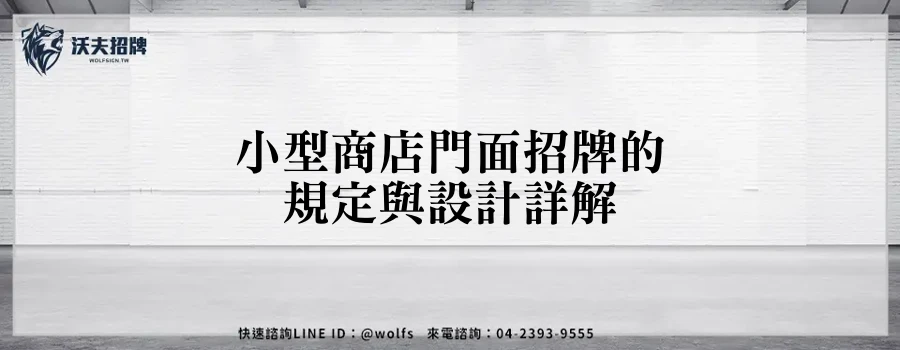 小型商店門面招牌的規定與設計詳解