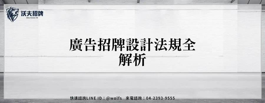 廣告招牌設計法規全解析