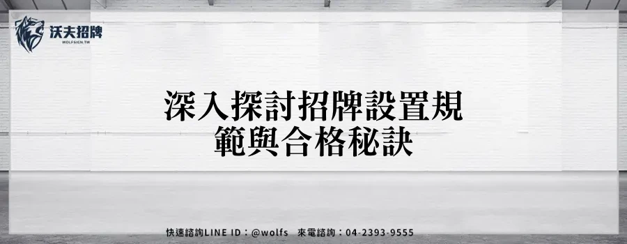 深入探討招牌設置規範與合格秘訣