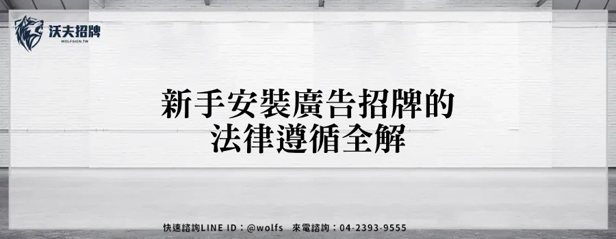 新手安裝廣告招牌的法律遵循全解