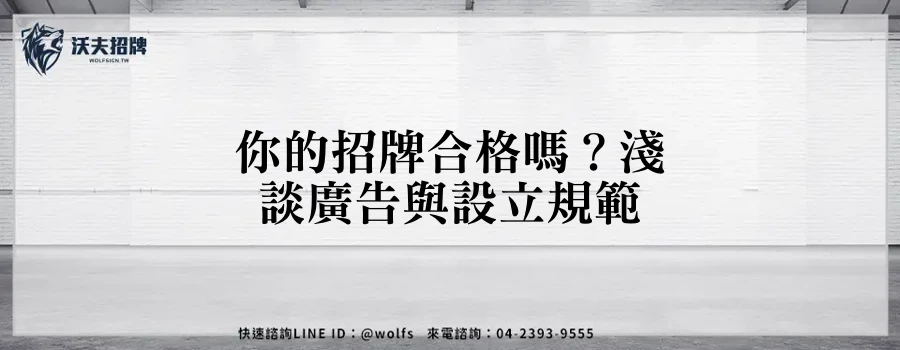 你的招牌合格嗎？淺談廣告與設立規範