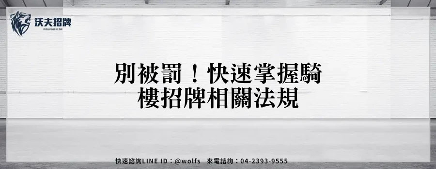 別被罰！快速掌握騎樓招牌相關法規