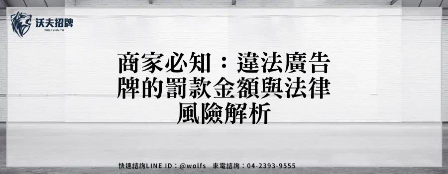 商家必知：違法廣告牌的罰款金額與法律風險解析