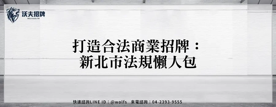 打造合法商業招牌：新北市法規懶人包