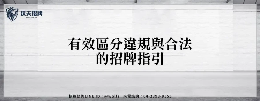 有效區分違規與合法的招牌指引