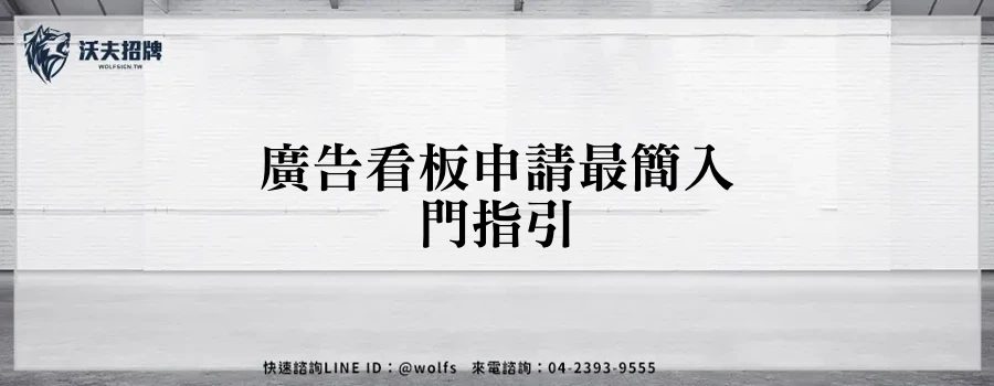 廣告看板申請最簡入門指引