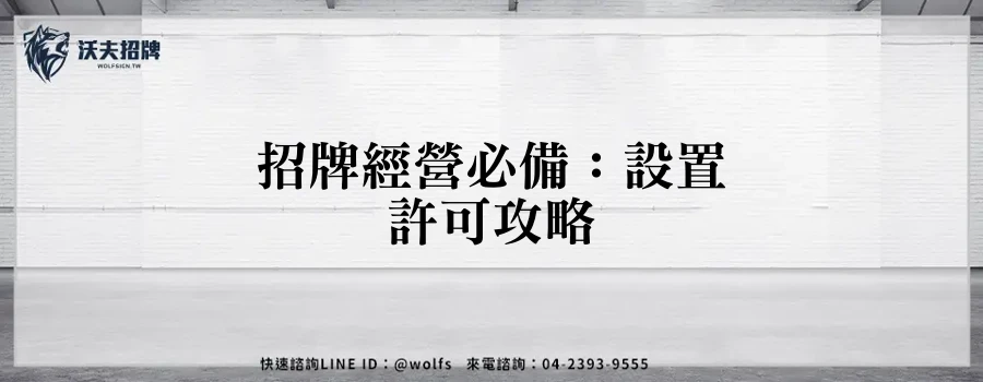 招牌經營必備:設置許可攻略